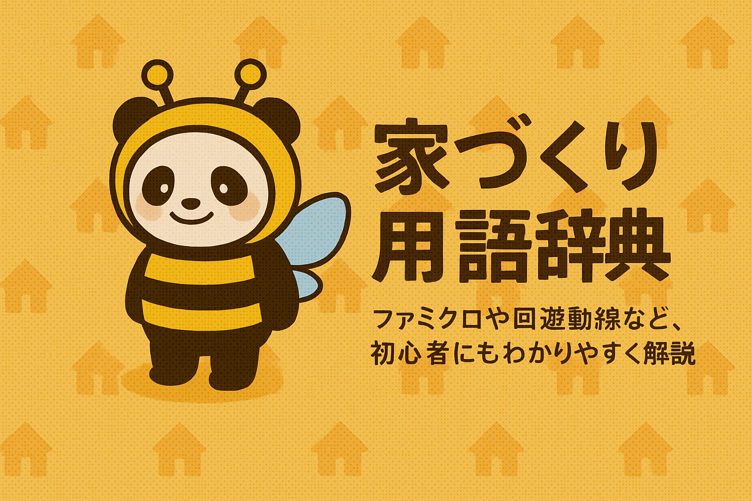 家づくり用語辞典