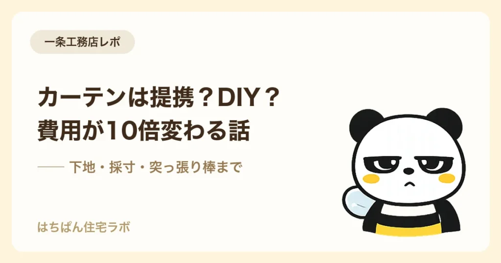 一条工務店のカーテン選び 提携業者とDIYの費用比較