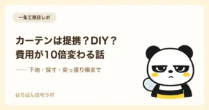 一条工務店のカーテン選び 提携業者とDIYの費用比較