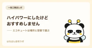 一条工務店のエコキュート ハイパワーの実体験と選び方
