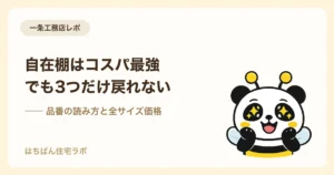 一条工務店の自在棚 サイズと価格の完全ガイド
