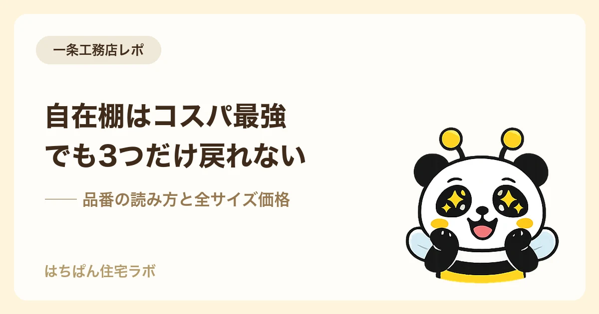 一条工務店の自在棚 サイズと価格の完全ガイド