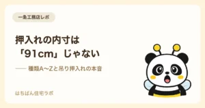 一条工務店の押入れ内寸と種類の解説