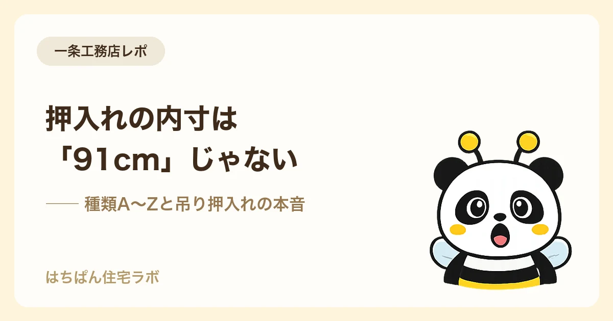 一条工務店の押入れ内寸と種類の解説