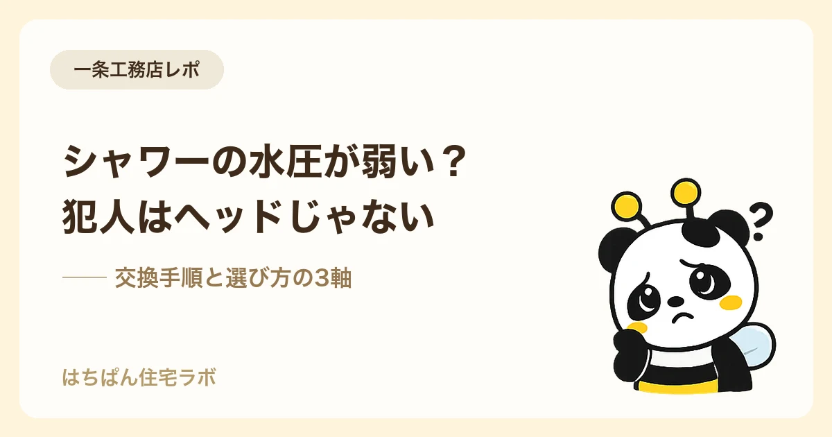 一条工務店のシャワーヘッド交換と水圧の話