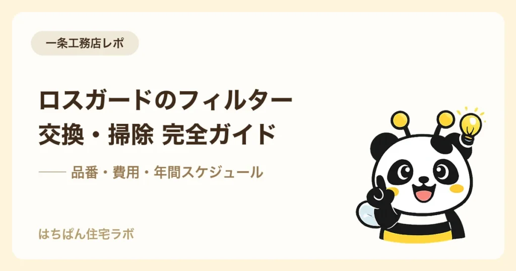 一条工務店ロスガードのフィルター交換・掃除ガイド