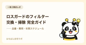 一条工務店ロスガードのフィルター交換・掃除ガイド