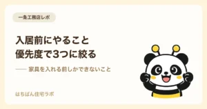 新築入居前にやることリスト