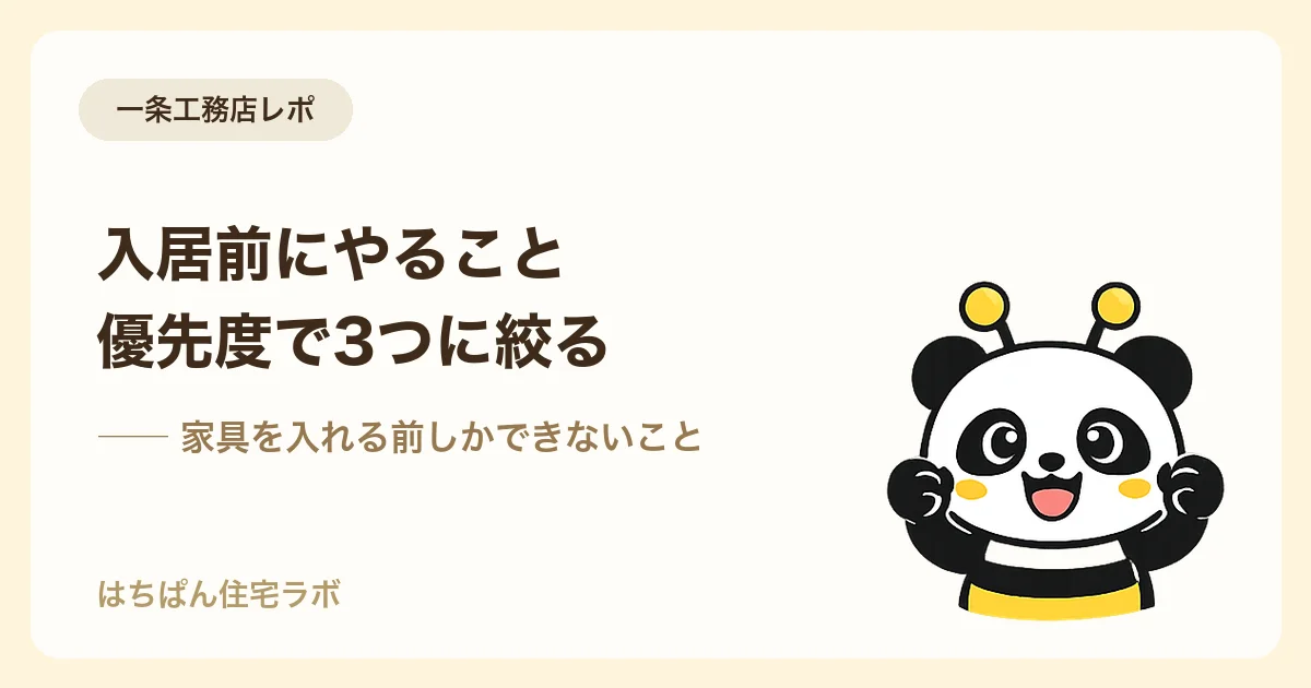新築入居前にやることリスト