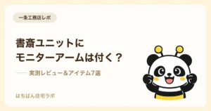 一条工務店の書斎ユニットに合うアイテム7選