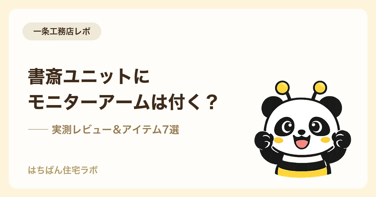 一条工務店の書斎ユニットに合うアイテム7選